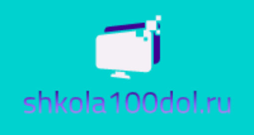 Логотип shkola100dol.ru